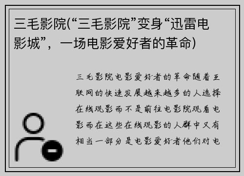 三毛影院(“三毛影院”变身“迅雷电影城”，一场电影爱好者的革命)