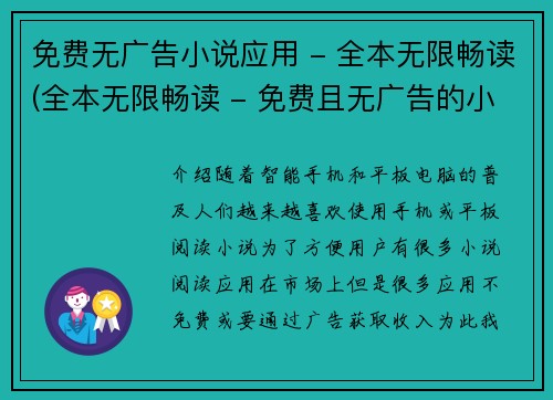 免费无广告小说应用 - 全本无限畅读(全本无限畅读 - 免费且无广告的小说应用续篇)