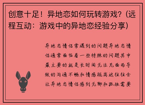 创意十足！异地恋如何玩转游戏？(远程互动：游戏中的异地恋经验分享)