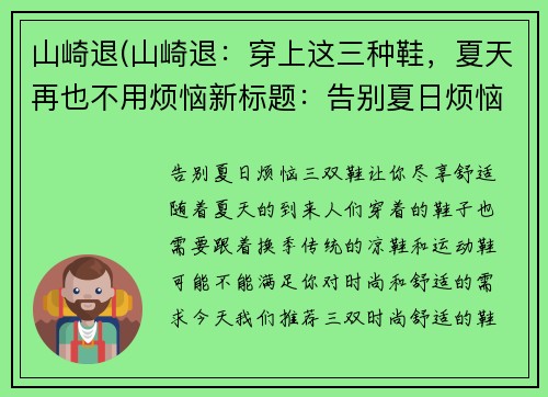 山崎退(山崎退：穿上这三种鞋，夏天再也不用烦恼新标题：告别夏日烦恼，三双鞋让你尽享舒适)