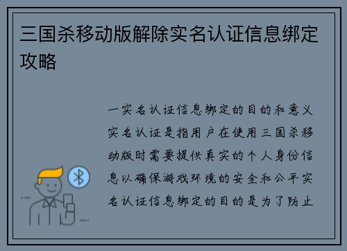 三国杀移动版解除实名认证信息绑定攻略