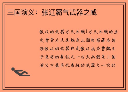 三国演义：张辽霸气武器之威
