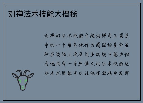 刘禅法术技能大揭秘